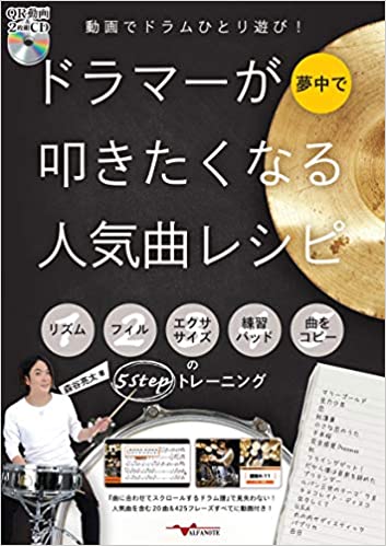 【QR動画&2枚組CD付ドラム教則本】動画でドラムひとり遊び! ドラマーが夢中で叩きたくなる人気曲レシピ