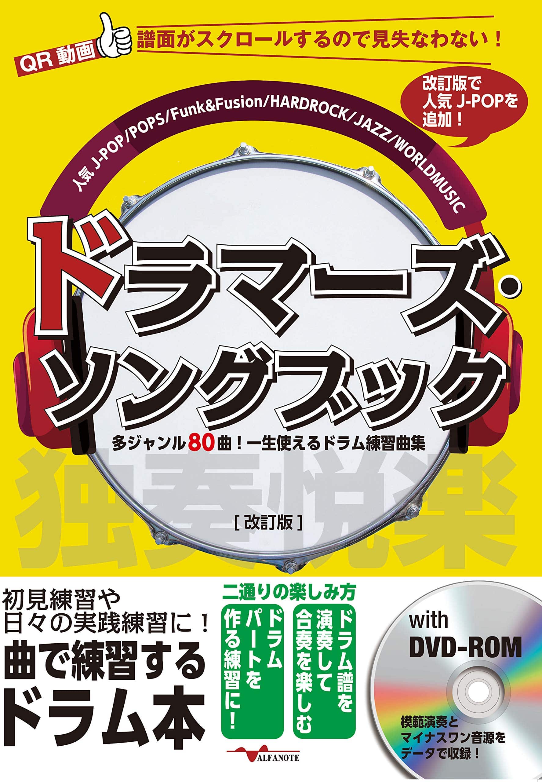 ドラマーズ・ソングブック~多ジャンル80曲! 一生使えるドラム練習曲集~[改訂版](DVD-ROM付)