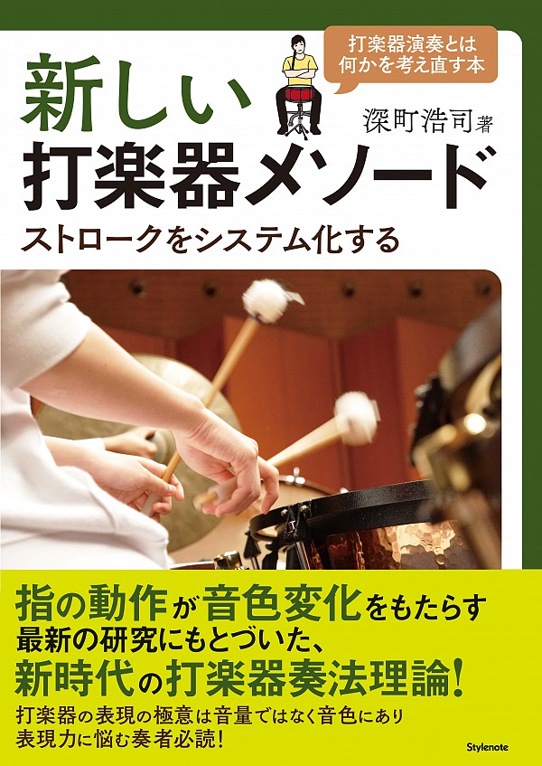 【お取り寄せ】 深町浩司 著／新しい打楽器メソード ストロークをシステム化する