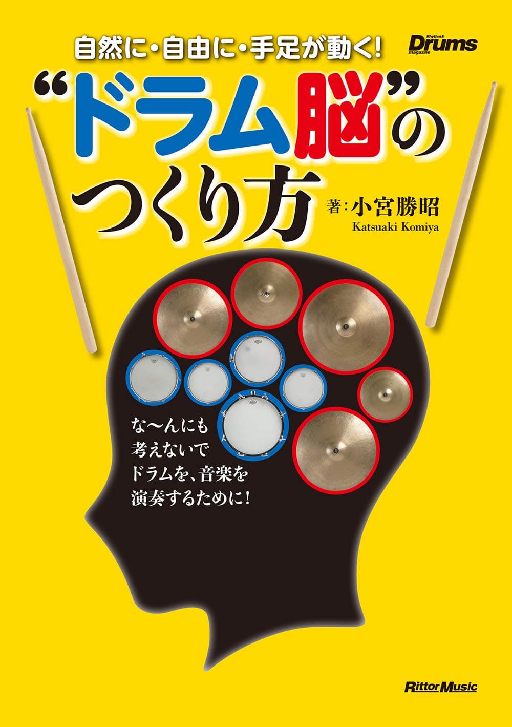 【ドラム教則本】自然に・自由に・手足が動く！　"ドラム脳"のつくり方　小宮勝昭　著