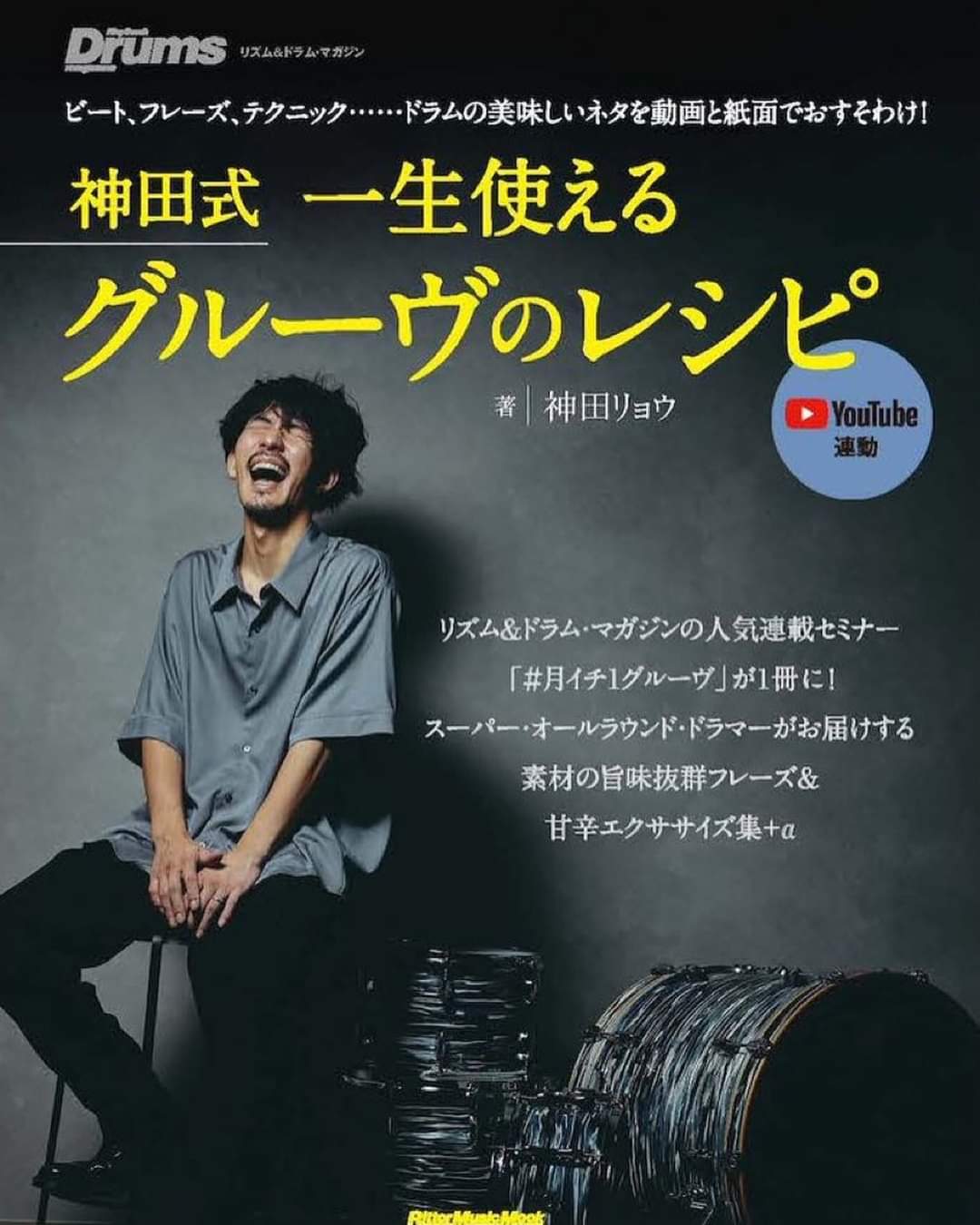 【YouTube連動・ドラム教則本】神田式一生使えるグルーヴのレシピ