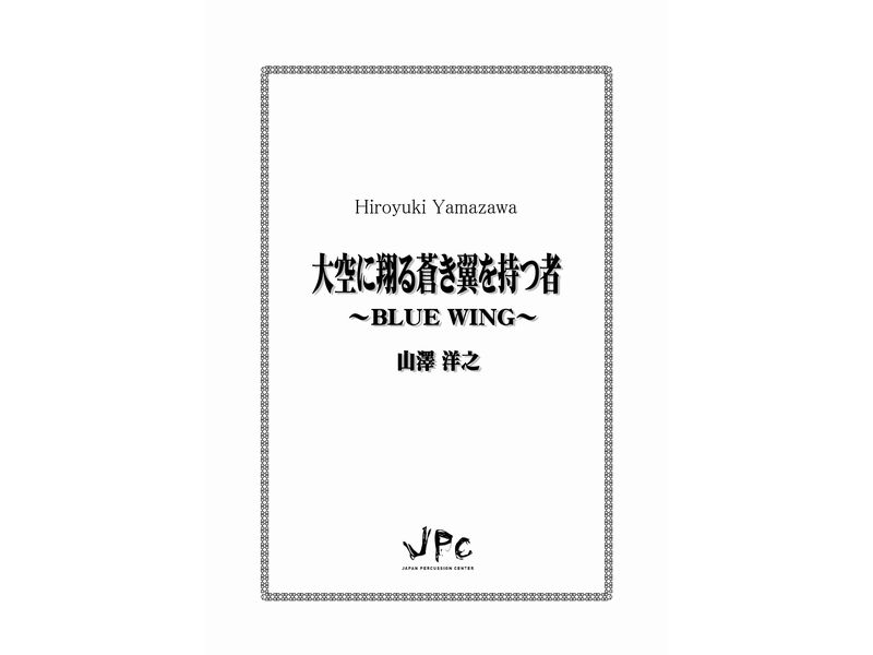 打楽器4（5）重奏『大空に翔る蒼き翼を持つ者　Blue Wing／山澤洋之』　【ポストイン配送】