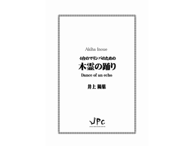 打楽器4重奏『4台のマリンバのための　木霊の踊り／井上陽葉』　【ネコポス発送】