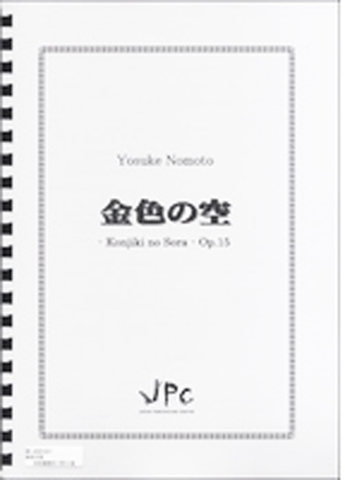 打楽器5重奏『金色の空／野本洋介』　【ネコポス発送】