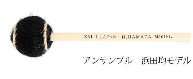 浜田均モデル　アンサンブル（黒）ビブラフォンマレット