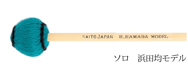 浜田均モデル　ソロ（グリーン）ビブラフォンマレット