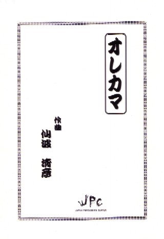 打楽器5重奏『オレカマ／仙波清彦』　【ネコポス発送】