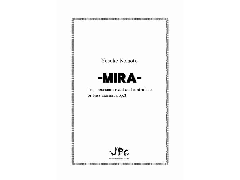 打楽器7重奏『MIRA for percussion sextet and contrabass／野本洋介』　【ポストイン配送】