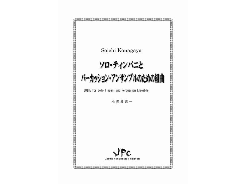 打楽器7重奏『ソロ・ティンパニとパーカッション・アンサンブルのための組曲／小長谷宗一』　【ネコポス発送】