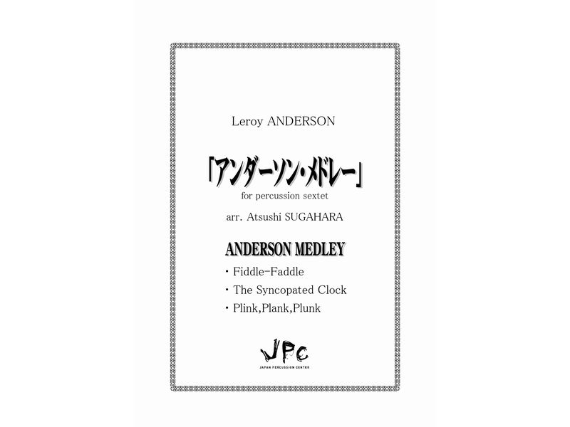 打楽器6重奏『アンダーソン・メドレー／ルロイアンダーソン（菅原淳　編）』　【ネコポス発送】