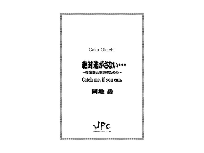 打楽器5重奏『絶対逃がさない・・・?打楽器五重奏のための?／岡地岳』　【ネコポス発送】