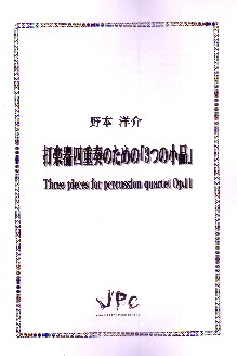 打楽器4重奏『打楽器のための「3つの小品」Op.11／野本洋介』　【ネコポス発送】