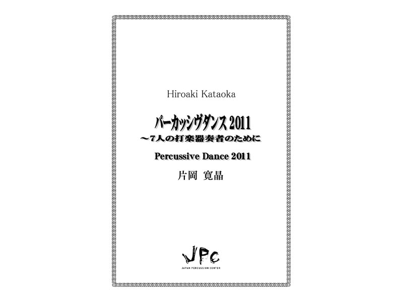 打楽器7重奏『パーカッシヴダンス2011　?7人の打楽器奏者のために／片岡寛晶』　【ネコポス発送】