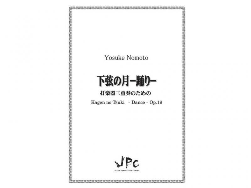 打楽器3重奏『下弦の月-踊り-／野本洋介』　【ポストイン配送】