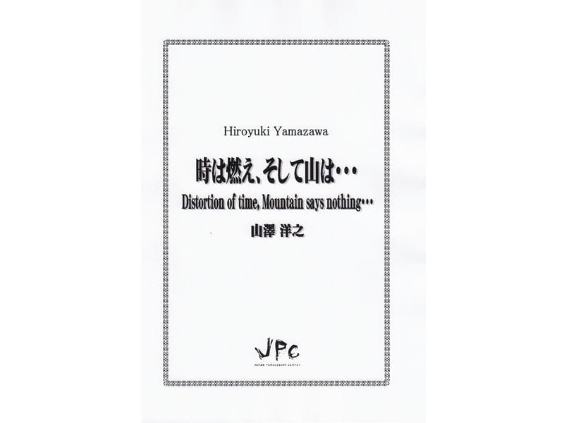 打楽器4重奏『時は燃え、そして山は・・・／山澤洋之』　【ネコポス発送】