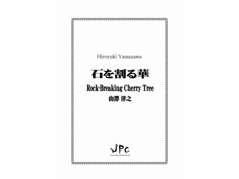 打楽器3（4）重奏『石を割る華　Rock-Breaking Cherry Tree／山澤洋之』　【ポストイン配送】