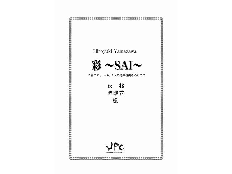 打楽器4重奏『彩?SAI?洋之のマリンバと2人の打楽器奏者のための／山澤洋之』　【ポストイン配送】