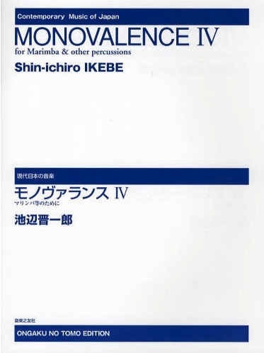 【ポストイン配送】マルチパーカッションソロ『池辺晋一郎/モノヴァランス Ⅳ　 マリンバ等のために』