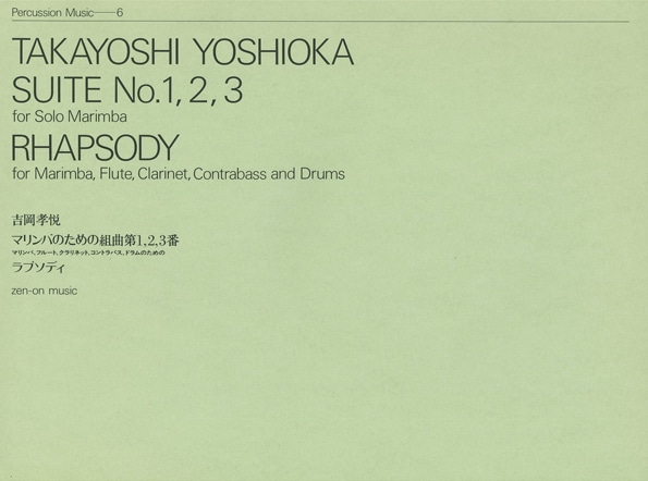 【ポストイン配送】マリンバソロ『吉岡孝悦/マリンバのための組曲 第1、2、3番/ラプソディー』