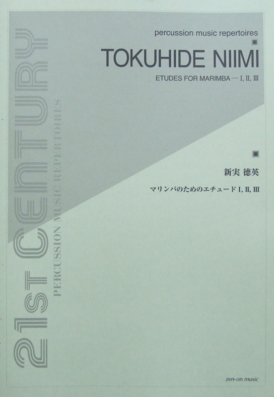【ポストイン配送】マリンバソロ『新実徳英/マリンバのためのエチュード　I、II、III』