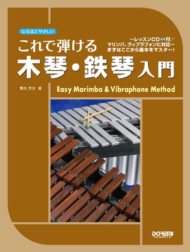 【ポストイン配送】鍵盤打楽器教則本『これで弾ける 木琴・鉄琴入門 』