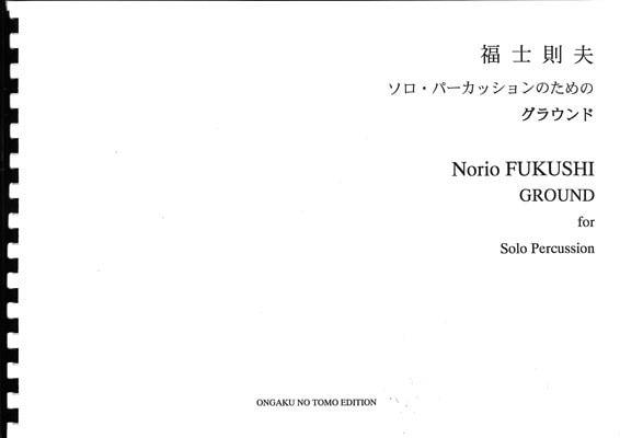 【ネコポス発送】マルチパーカッションソロ『福士則夫/ソロ・パーカッションのためのグラウンド』
