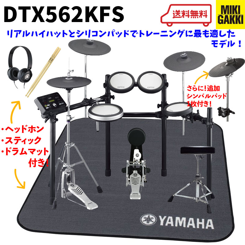 DTX562KFS オリジナルオプション イス、ペダル、スティック、マット、ヘッドフォン、追加シンバル付き!!