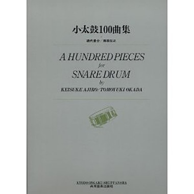 【ポストイン配送】小太鼓100曲集／網代景介・岡田知之　著