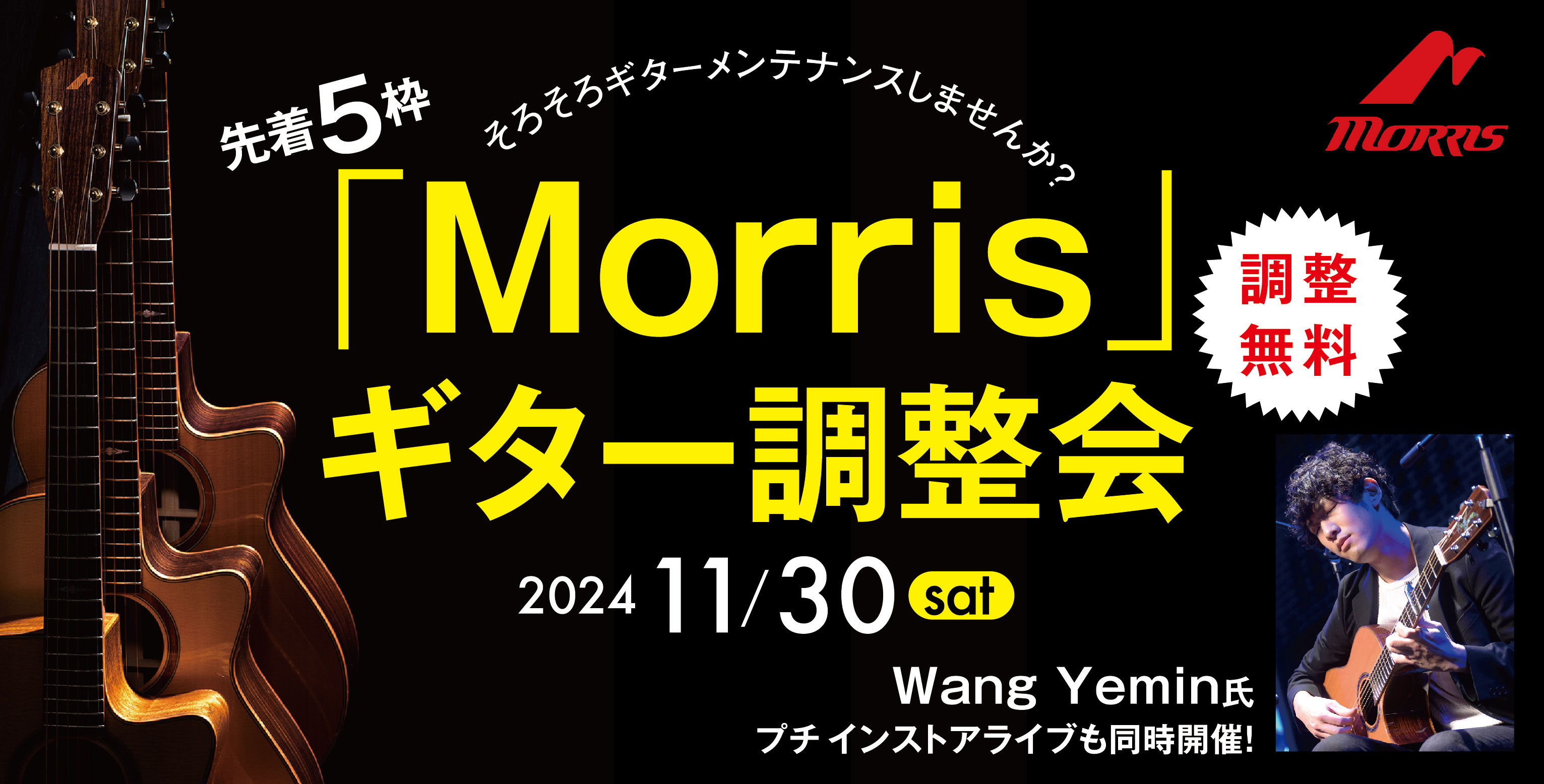 “Morris無料調整会&プチインストアライブ”