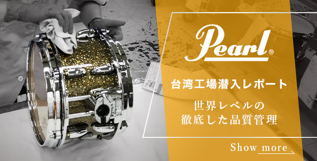 [Pearl台湾工場潜入レポート]