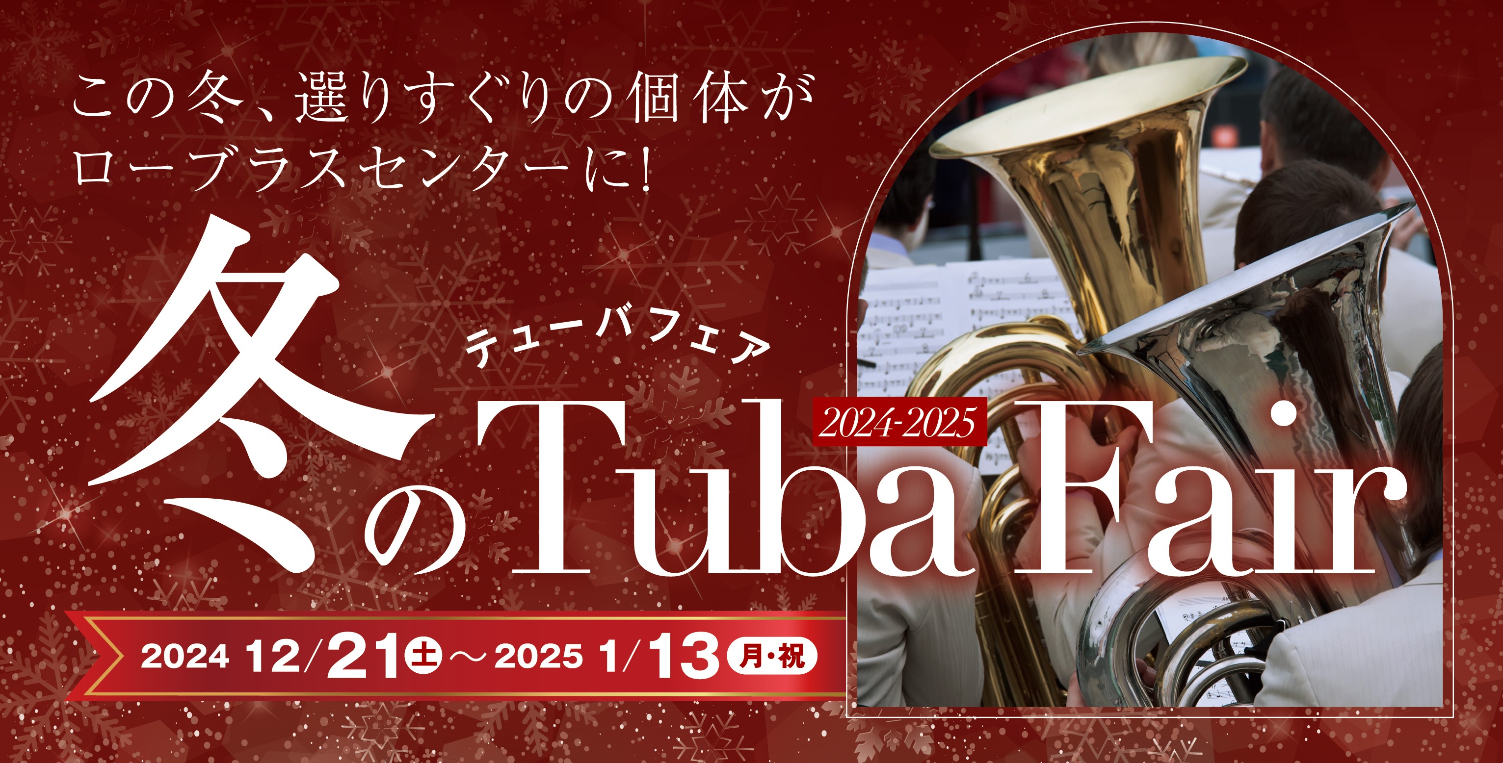 LBCtubaフェア2024