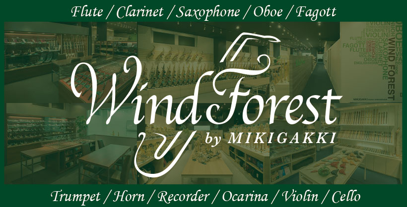 管弦楽器専門店「WindForest」はこちら！！