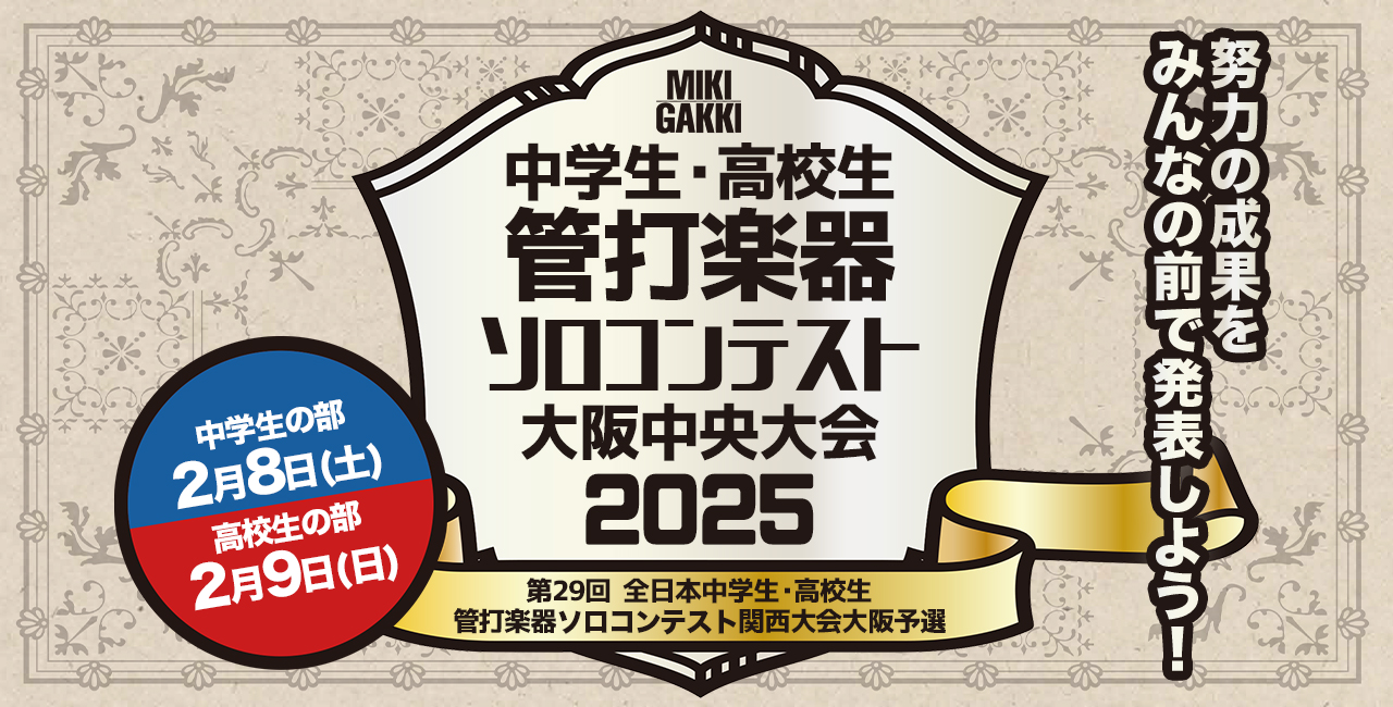 [管打楽器ソロコンテスト大阪中央大会2025]