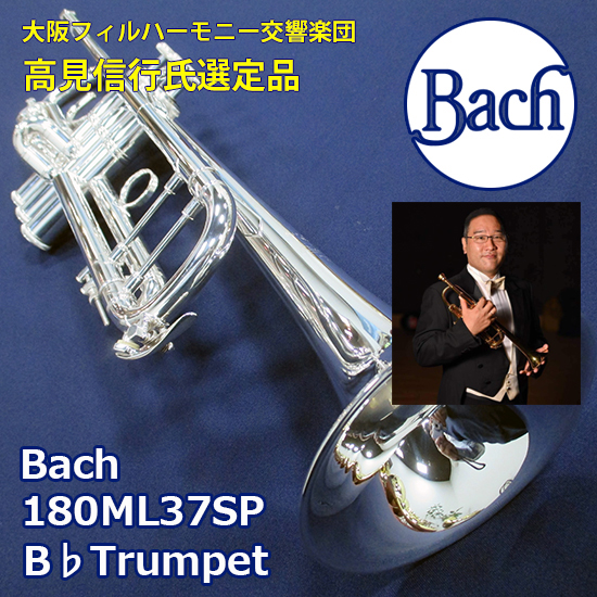 【大阪フィルハーモニー交響楽団 高見信行氏選定品】【選定代無料】Bach トランペット 180ML37SP 選定品 バック B♭Trumpet