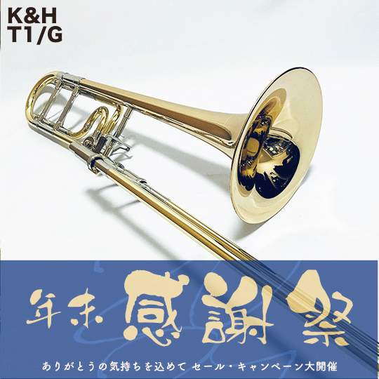 キューンル＆ホイヤー　テナーバストロンボーン　T1/G Kühnl&Hoyer Standard Series