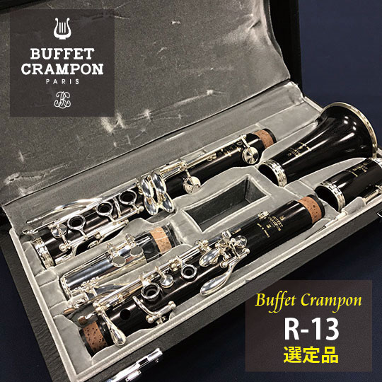 Buffet  Crampon R-13 【NHK交響楽団　松本健司先生選定品・選定代サービス】 クランポン