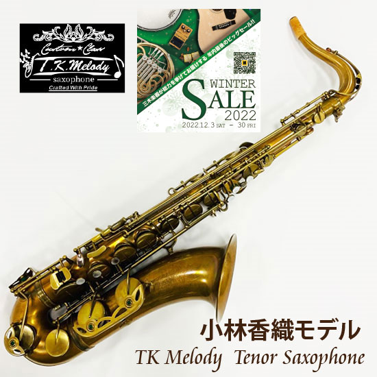 【Winter Sale 2022 対象商品】TK-Melody テナーサックス　小林香織モデル