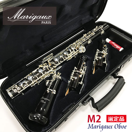 Marigaux M2/OBOE 【NHK交響楽団首席　吉村結実氏選定品】 マリゴ