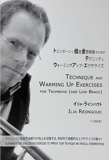 イリャ・ラインハウト(ILJA REIJNGOUD)/トロンボーンと低音金管楽器のためのテクニックとウォーミングアップ・エクササイズ/トロンボーン教則本