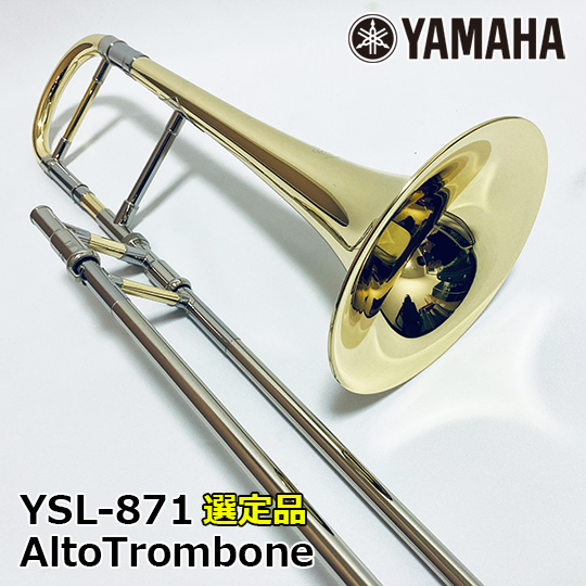ヤマハ アルトトロンボーン YSL-871 YAMAHA AltoTrombone 