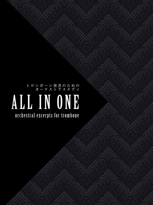 トロンボーン奏者のためのオーケストラスタディ「ALL IN ONE」