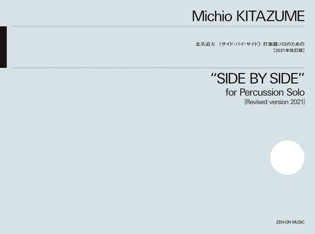 【ポストイン配送】パーカッションソロ『北爪道夫/サイド・バイ・サイド 打楽器ソロのための』