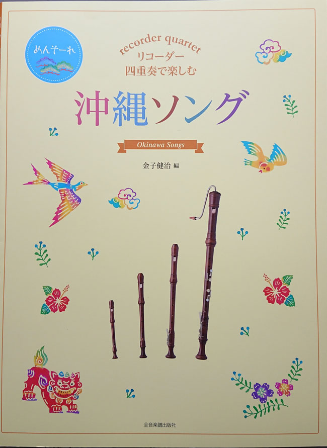 全音楽譜出版社 リコーダー四重奏で楽しむ　沖縄ソング　Okinawa Songs zenon