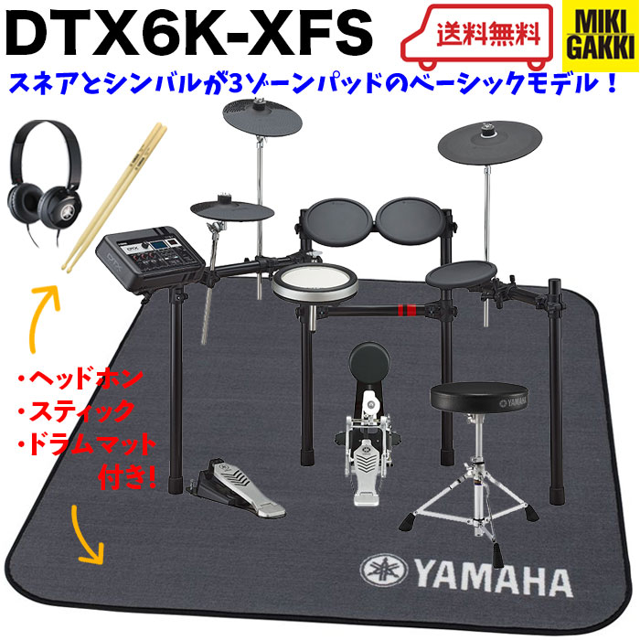 DTX6K-XFS / 純正オプション マット、ヘッドフォン、スティック、イス、ペダル付き / 電子ドラム