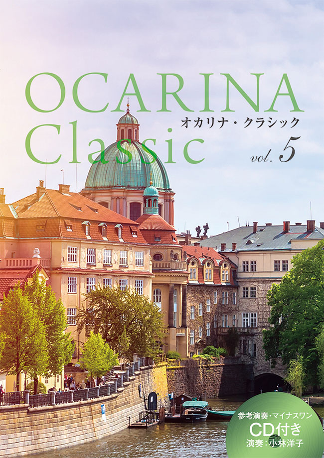 Ocarina Classic vol.5　9784873124759