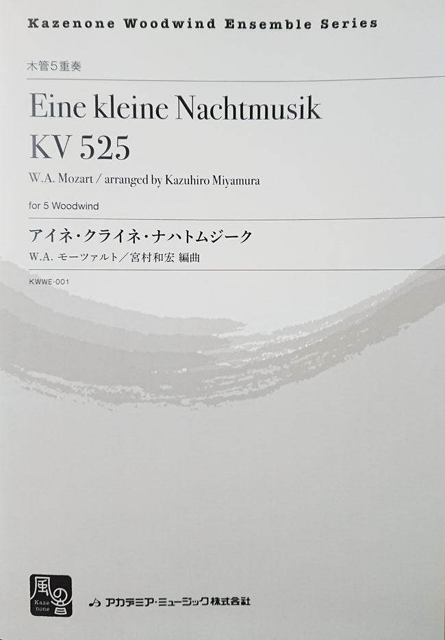 【木5】モーツァルト / アイネ・クライネ・ナハトムジーク (木管五重奏）