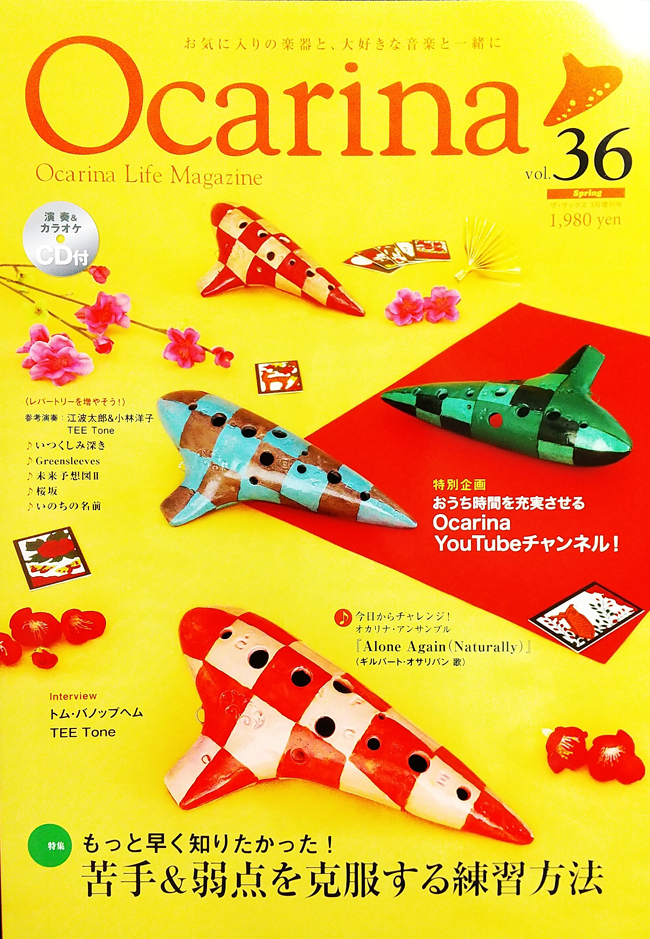 Also 雑誌 Ocarina Vol 36 Spring オカリナ雑誌 演奏 カラオケcd付き 商品詳細 Mikigakki Com Wind Forest 管弦楽器専門店 アルソ