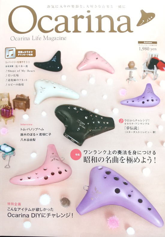 雑誌 Ocarina Vol.39  【オカリナ雑誌】