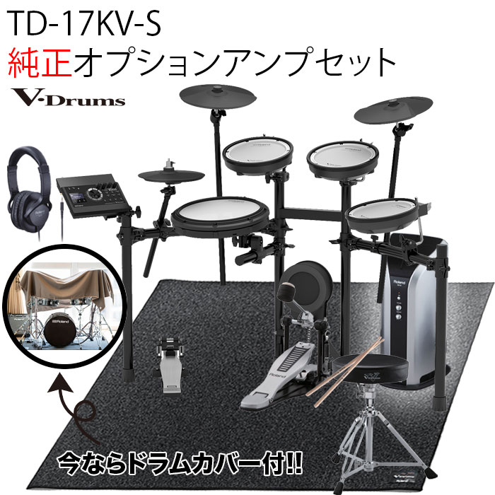 Roland TD-17KV-S V-Drums Kit Bluetooth 機能搭載 / 純正オプションアンプセット ローランド
