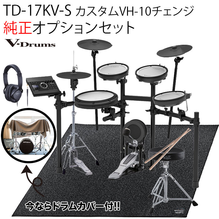 TD-17KV-S カスタムVH-10チェンジ V-Drums Kit Bluetooth 機能搭載 / 純正オプション